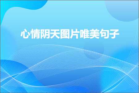 网站推广网站 心情阴天图片唯美句子（文案741条）